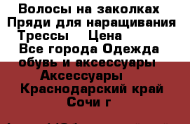 Волосы на заколках. Пряди для наращивания. Трессы. › Цена ­ 1 000 - Все города Одежда, обувь и аксессуары » Аксессуары   . Краснодарский край,Сочи г.